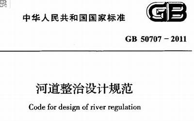 GB50707-2011河道整治设计规范.pdf